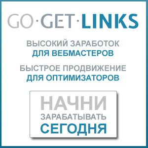 Зарабатывайте и продвигайте сайты через биржу вечных ссылок gogetlinks