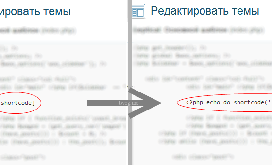 Шорткод в любом месте шаблона WordPress