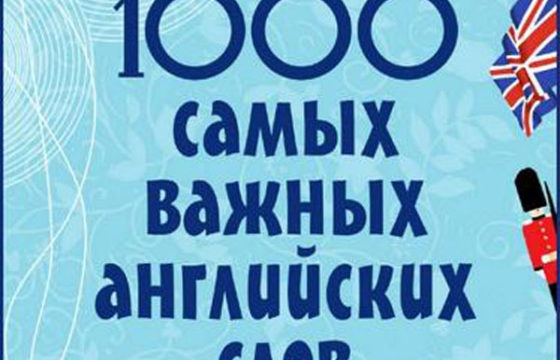 1000 очень важных слов английского языка
