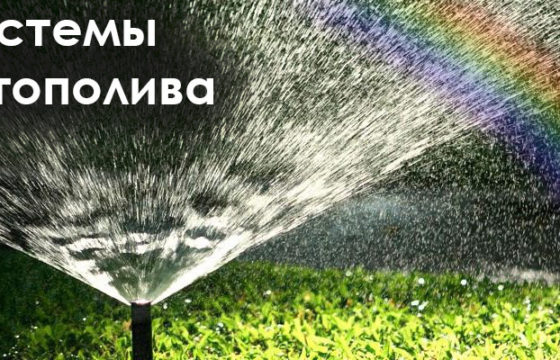 3 аспекта, которые укажут на то, чтобы заказать системы автополива в Киеве для вашего участка на сайте topiar.ua