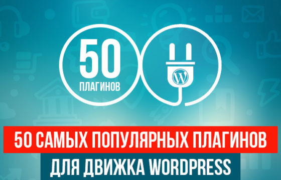 50 самых популярных плагинов для движка WordPress
