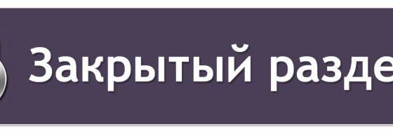 закрытый раздел в wordpress