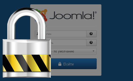 16 Способов защиты сайта Joomla от взлома