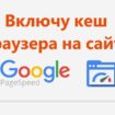 Используем кеш браузера для Google PageSpeed