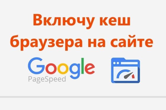 Используем кеш браузера для Google PageSpeed