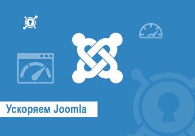 Полезная статья - как ускорить работу сайта на Joomla 3