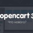 Руководство Администратора​ по Opencart 3x. Полезные советы по обновленному Opencart 3
