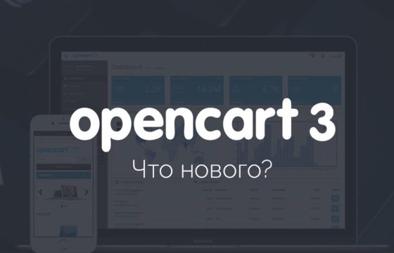 Руководство Администратора​ по Opencart 3x. Полезные советы по обновленному Opencart 3