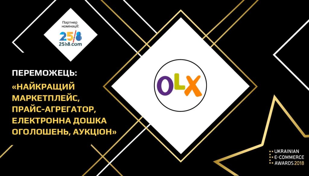 Победитель: OLX