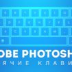 Горячие клавиши Photoshop (шпаргалка какая обязательно пригодится). Сочетаниях клавиш Фотошопа