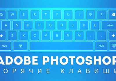 Горячие клавиши Photoshop (шпаргалка какая обязательно пригодится). Сочетаниях клавиш Фотошопа