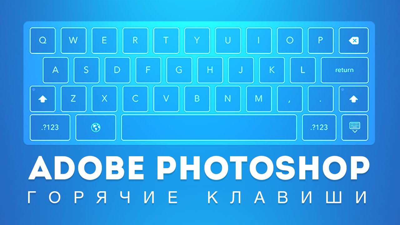 Горячие клавиши Photoshop (шпаргалка какая обязательно пригодится). Сочетаниях клавиш Фотошопа