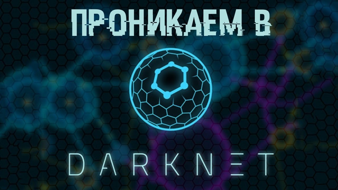 DarkNet или обратная сторона Сети