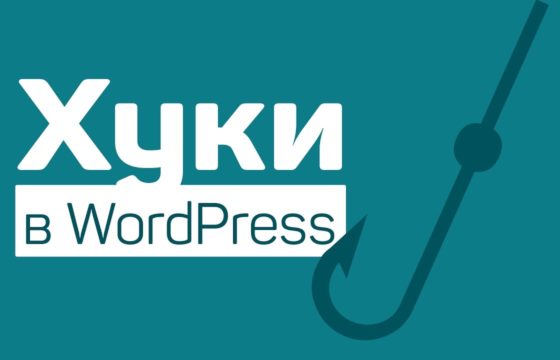Создаем сайт для клиента на WP. Полезные хуки, плагины и доработки по сайту