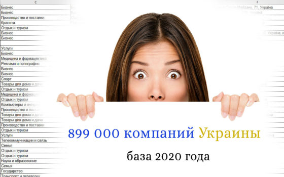 Каталог компаний Украины 2020 года! База 899 490 компаний
