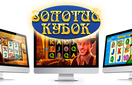 скачать золотой кубок