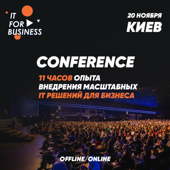 20 ноября в Киеве пройдет IT FOR BUSINESS CONFERENCE
