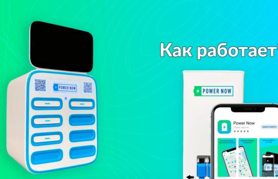 Шеринг повербанков Power Now привлек $500 000 инвестиций