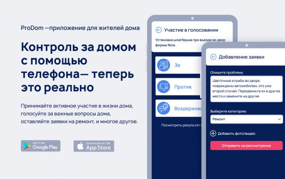 Приложение ProDom