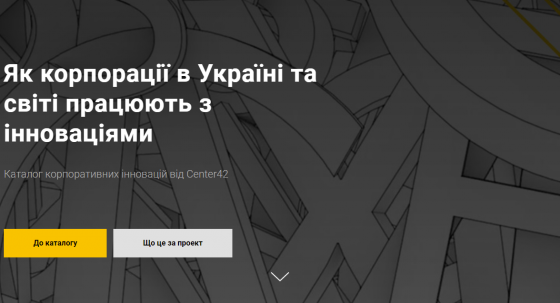 Агентство Center42 запустило каталог корпоративных инноваций: собрали примеры внедрения новых продуктов и работы со стартапами