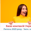 База компаній України Липень 2023 року - 1млн. контактів