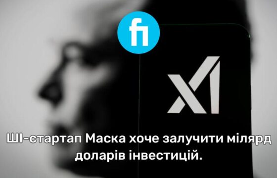Маск хоче залучити мільярд для свого ШІ-стартапу xAI