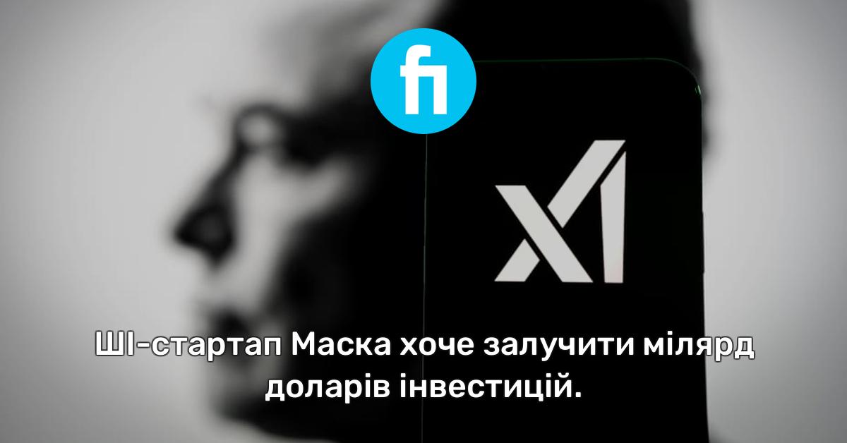 Маск хоче залучити мільярд для свого ШІ-стартапу xAI
