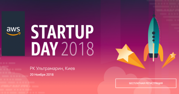 AWS Startup Day Киев: как бесплатно прокачать свой стартап