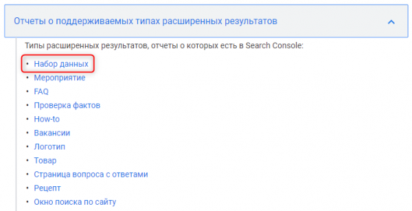 В Search Console появился отчёт по наборам данных