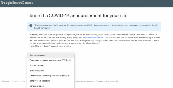 В Search Console появился инструмент для создания сообщений на тему COVID-19